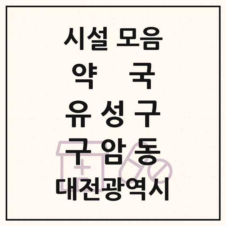대전광역시 유성구 구암동 약국 목록